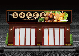 关东煮门头设计