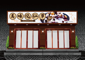 烧仙草门头设计