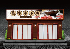 刷羊肉门头设计
