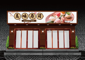 寿司门头设计