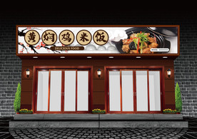 黄焖鸡米饭门头设计