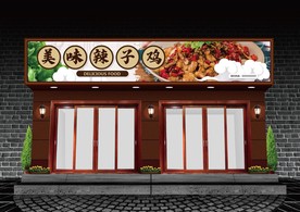 辣子鸡门头设计