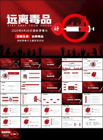 禁毒日珍爱生命远离毒品ppt