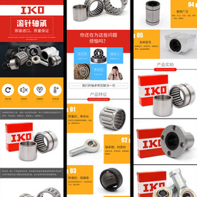 IKO滚针轴承淘宝详情页模板