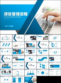 项目管理培训流程管理PPT模板