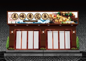 黄花鱼门头设计