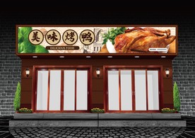 烤鸭门头设计