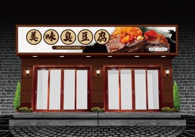 臭豆腐门头设计