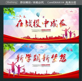 在战役中成长 新学期新梦想