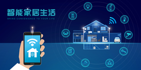 智能家居