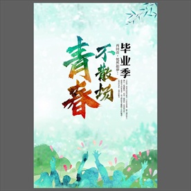 青春不散场毕业海报