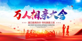 相亲大会