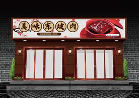 东坡肉门头设计