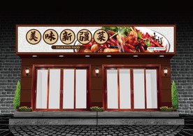 新疆菜门头设计