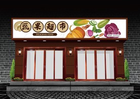 蔬果超市门头设计
