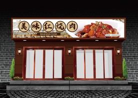 红烧肉门头设计