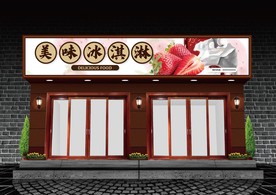 冰淇淋门头设计