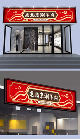 老北京涮羊肉门头设计