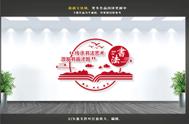 书法文化墙