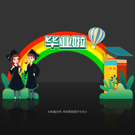 毕业拱门