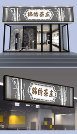 茶庄茶店门头设计