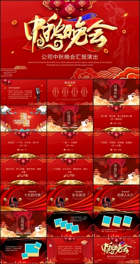 中秋晚会PPT