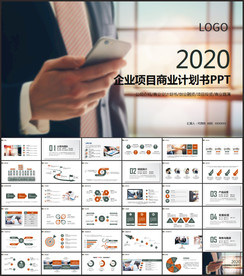 高端商业计划书PPT