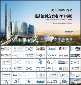 商务组织活动策划书计划书PPT