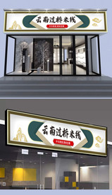 云南过桥米线门头设计
