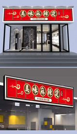 麻辣烫门头设计