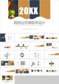 清新教师说课教育教学课件PPT