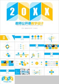 清新蓝橙色教师说课教育教学课件