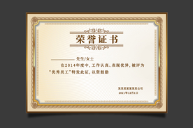 荣誉证书