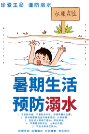 暑期防溺水