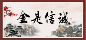 诚信是金