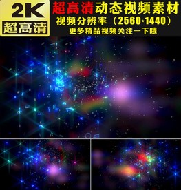 梦幻七彩粒子星光闪耀动态视频