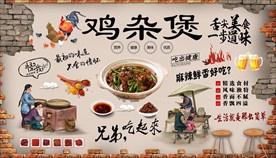 鸡杂煲背景墙