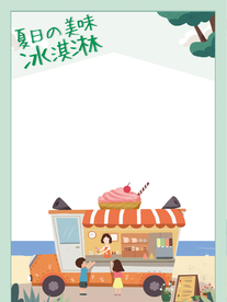 冰淇淋拍照框