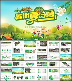 暑假夏令营PPT