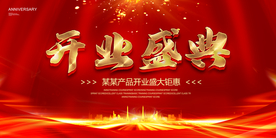 开业盛典