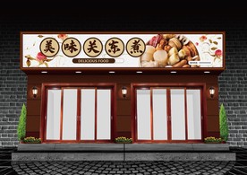 关东煮门头设计