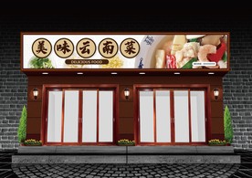 云南菜门头设计