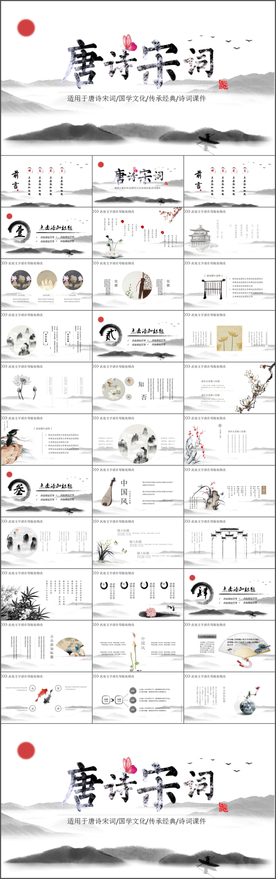 中国风唐诗宋词PPT