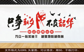 只争朝夕 不负韶华