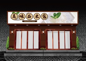 西米露门头设计