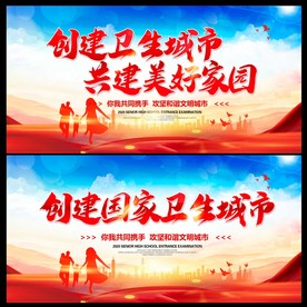 创建卫生城市