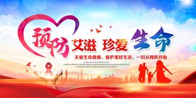 预防艾滋病