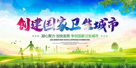 创建国家卫生城市