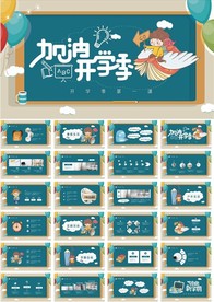 手绘卡通开学第一课PPT模板