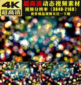 4K七彩光斑光晕粒子动态视频